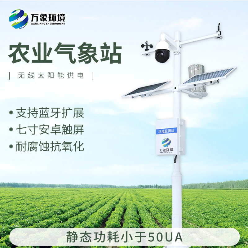 农业自动气象站